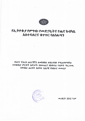 ኮቪድ-19 የብቃት ማረጋገጫ መመሪያ.pdf